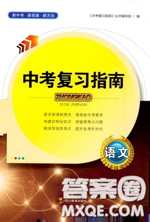 四川教育出版社2020中考復(fù)習(xí)指南語(yǔ)文答案