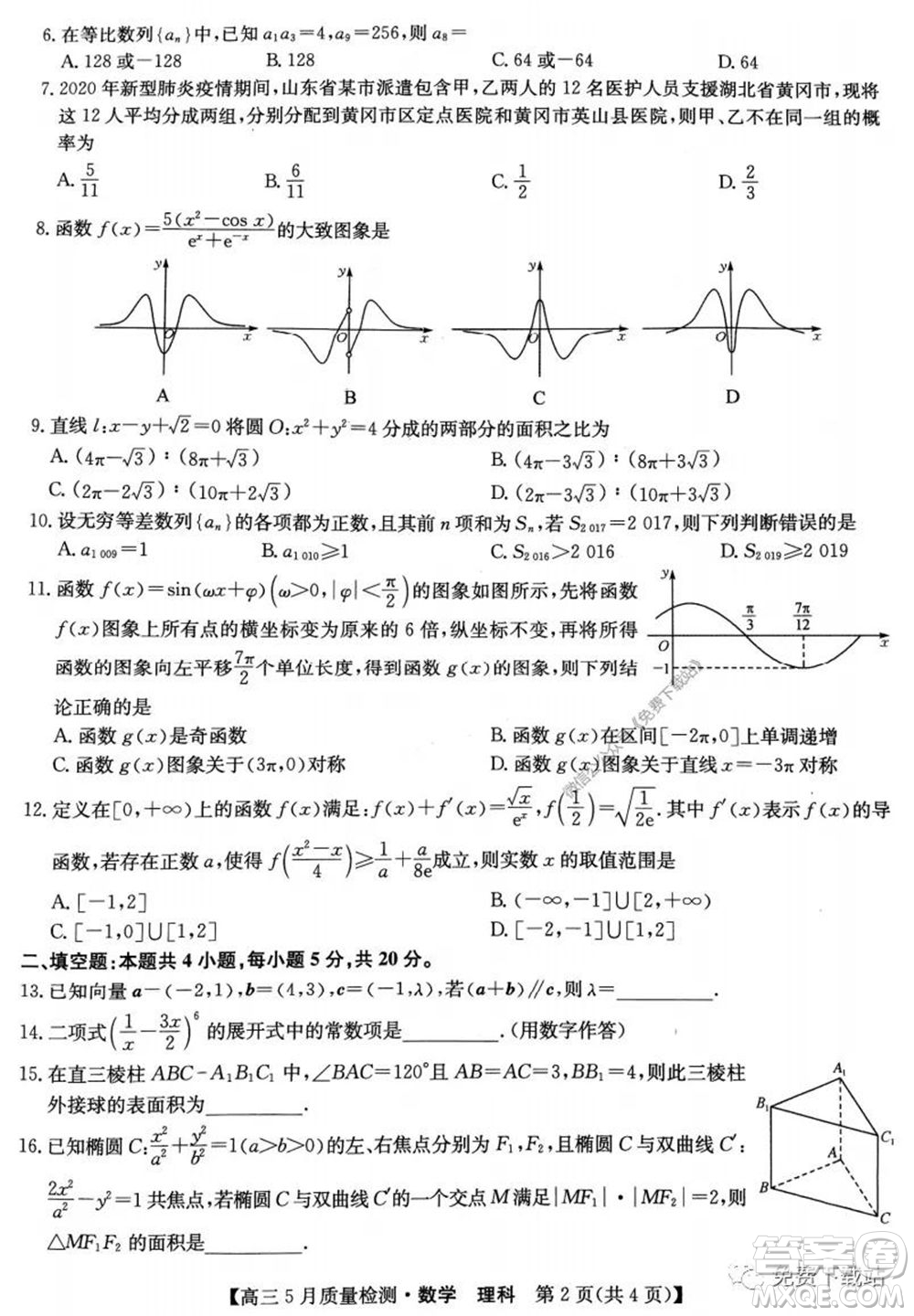 九師聯(lián)盟2019-2020學(xué)年高三5月質(zhì)量檢測理科數(shù)學(xué)試題及答案