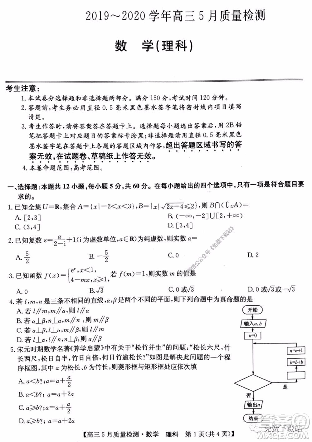 九師聯(lián)盟2019-2020學(xué)年高三5月質(zhì)量檢測理科數(shù)學(xué)試題及答案