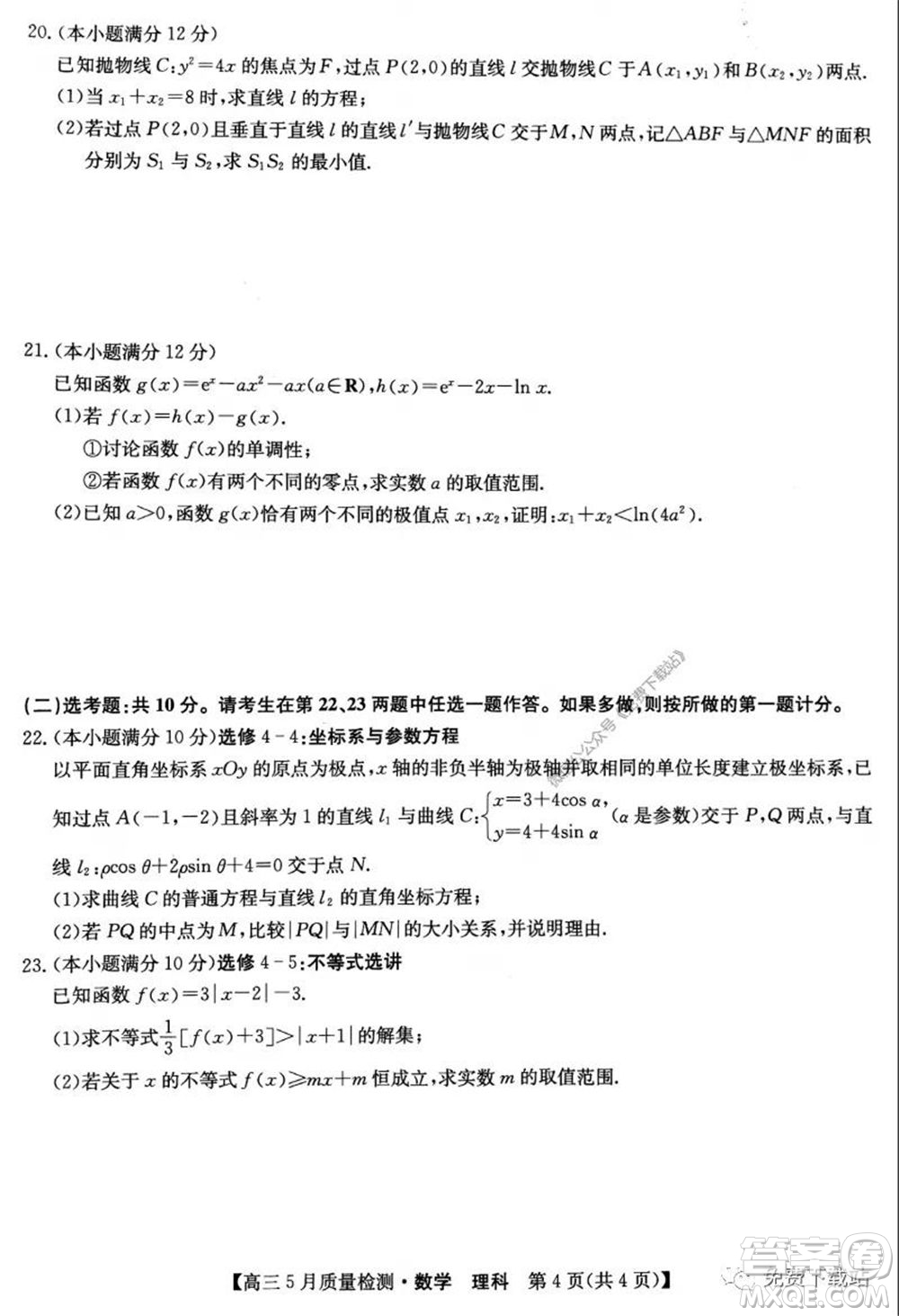 九師聯(lián)盟2019-2020學(xué)年高三5月質(zhì)量檢測理科數(shù)學(xué)試題及答案