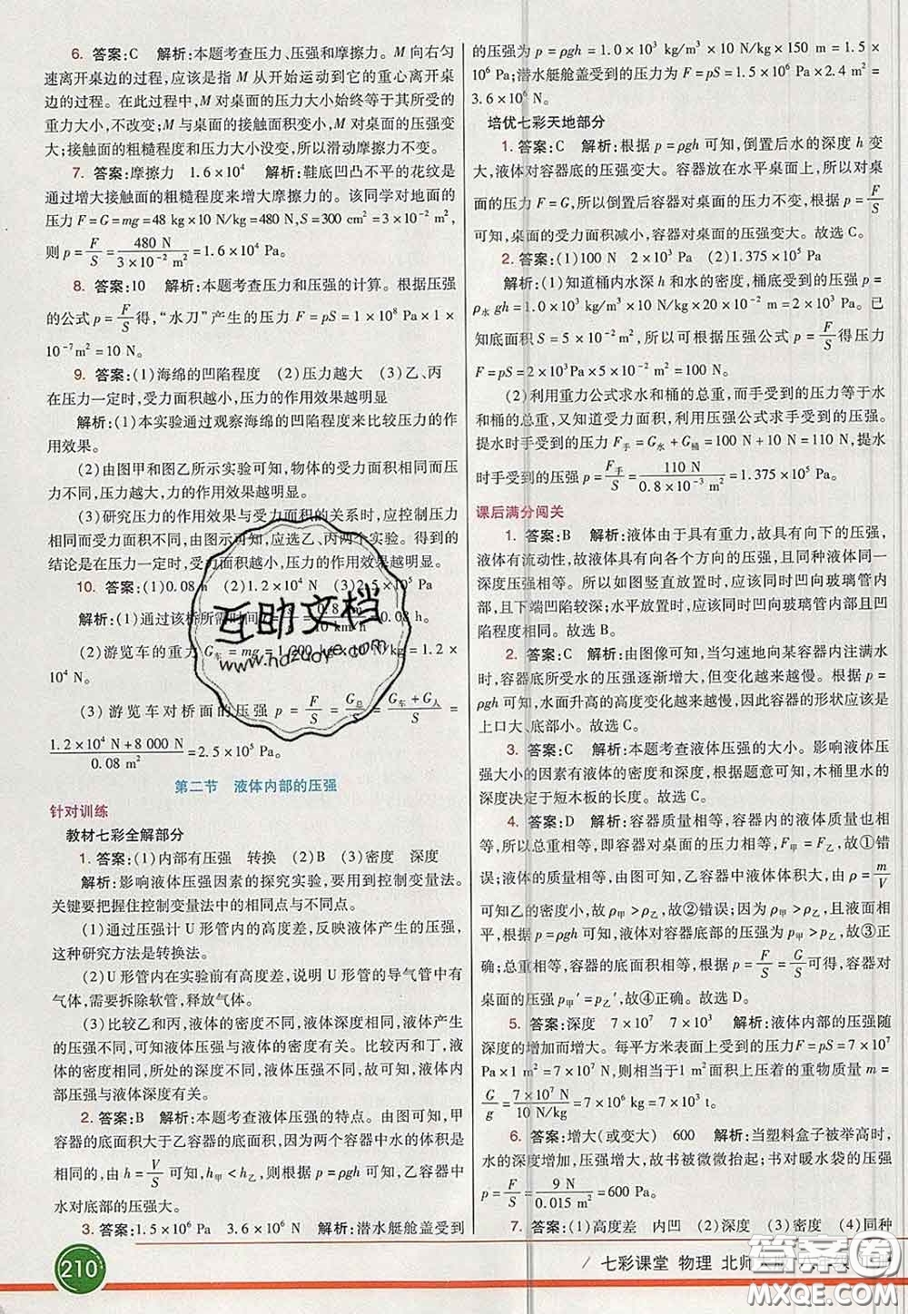 河北教育出版社2020春七彩課堂八年級(jí)物理下冊(cè)北師版答案