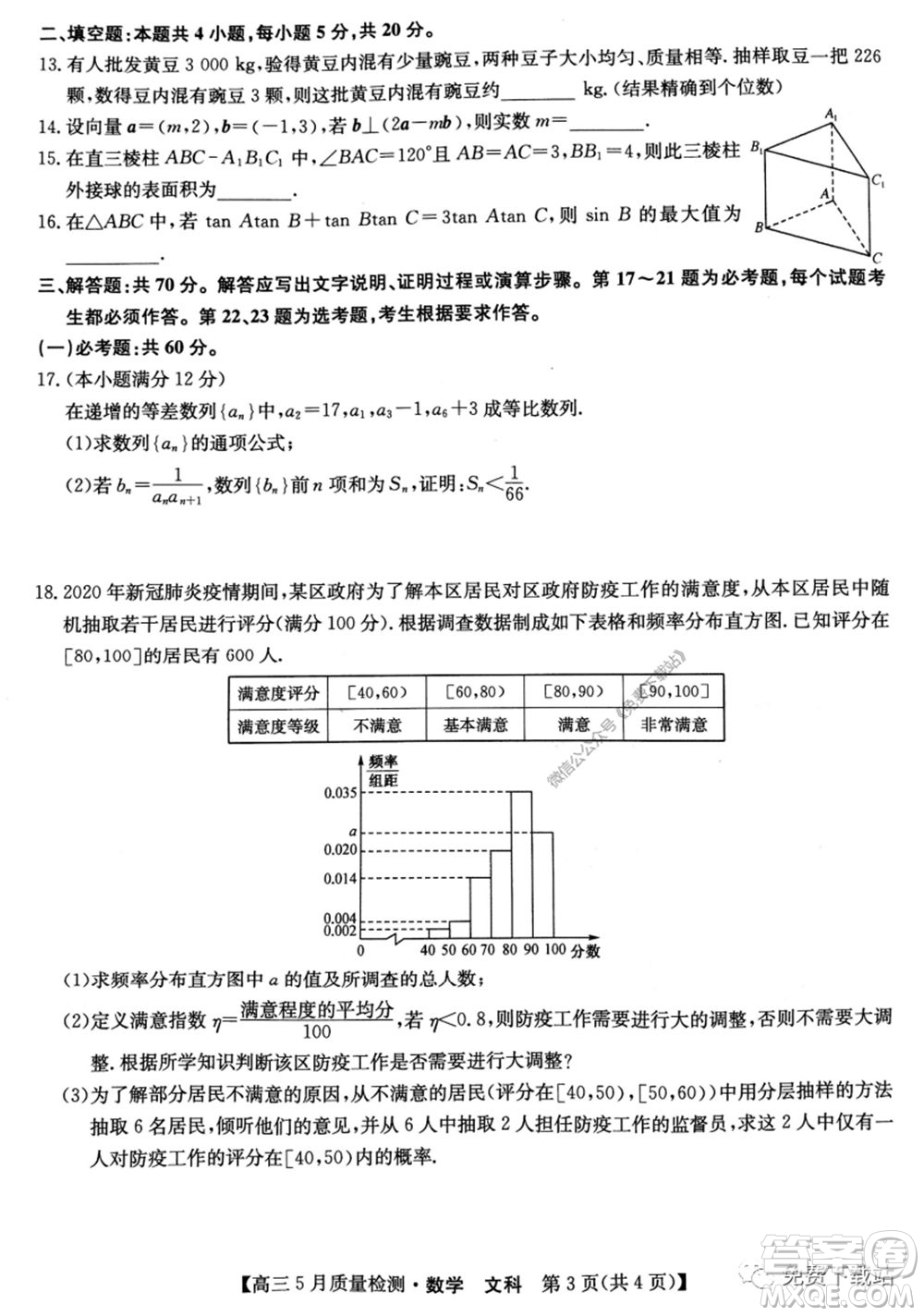 九師聯(lián)盟2019-2020學(xué)年高三5月質(zhì)量檢測文科數(shù)學(xué)試題及答案