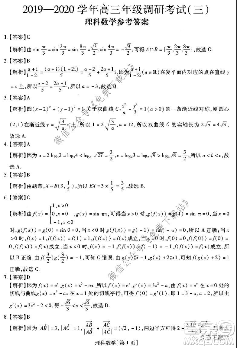 名校學(xué)術(shù)聯(lián)盟2019-2020學(xué)年度高三年級調(diào)研考試三理科數(shù)學(xué)試題及答案