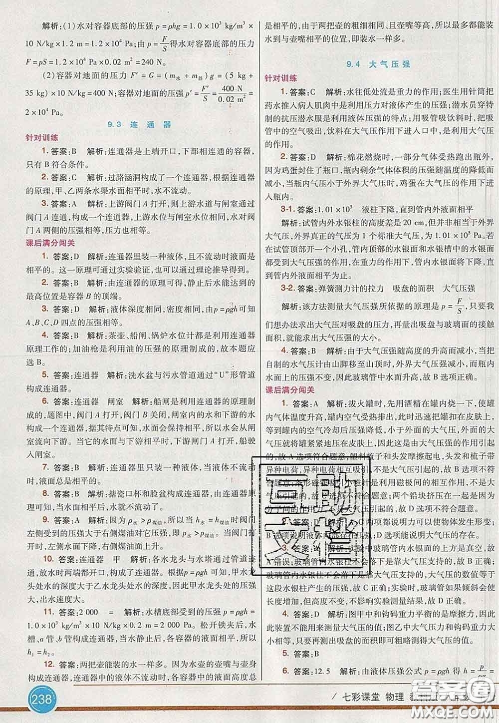 河北教育出版社2020春七彩課堂八年級(jí)物理下冊(cè)教科版答案