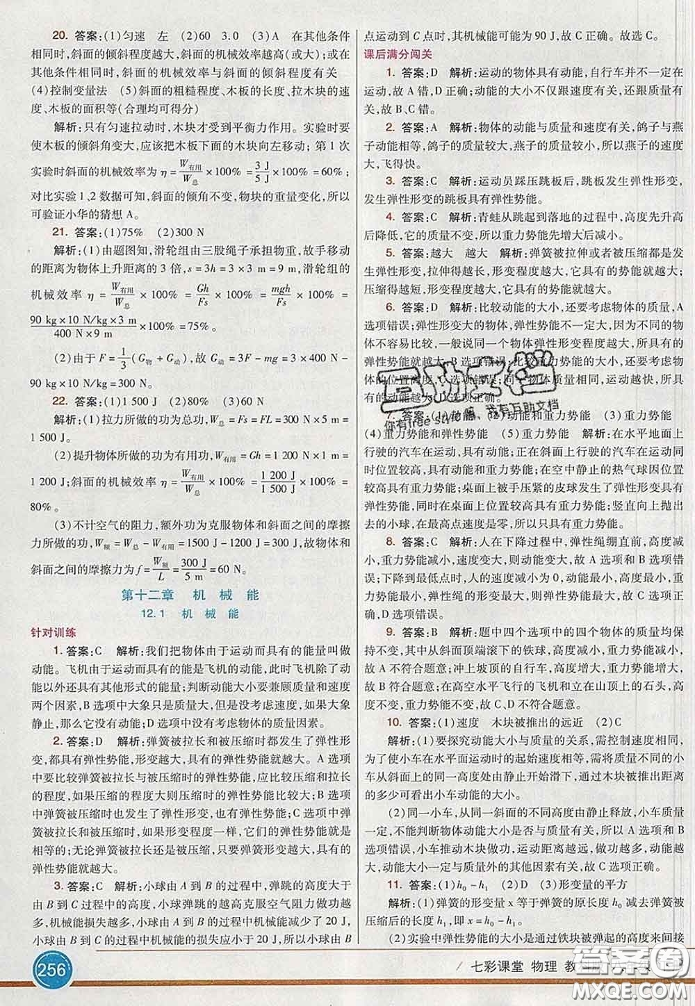 河北教育出版社2020春七彩課堂八年級(jí)物理下冊(cè)教科版答案