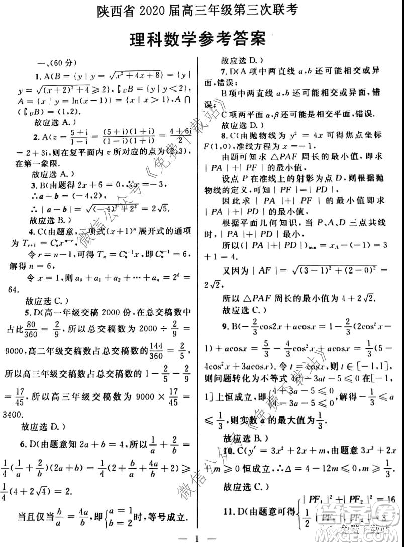 陜西省2020屆高三年級第三次聯(lián)考理科數(shù)學(xué)試題及答案