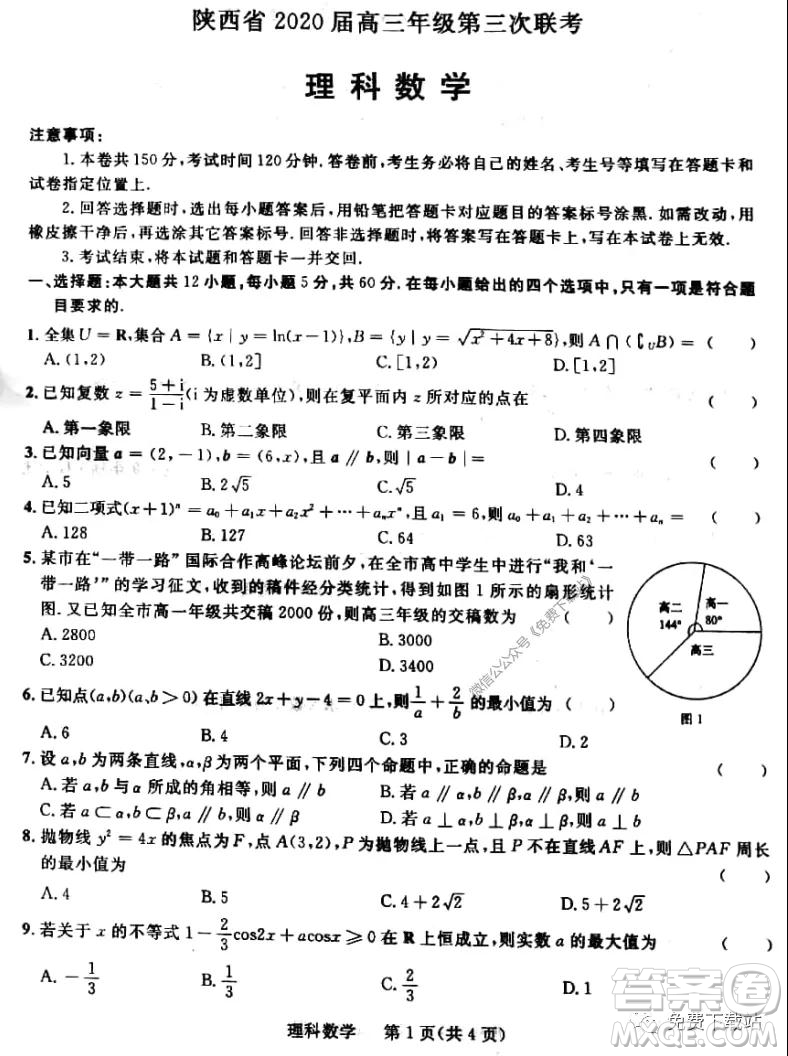 陜西省2020屆高三年級第三次聯(lián)考理科數(shù)學(xué)試題及答案