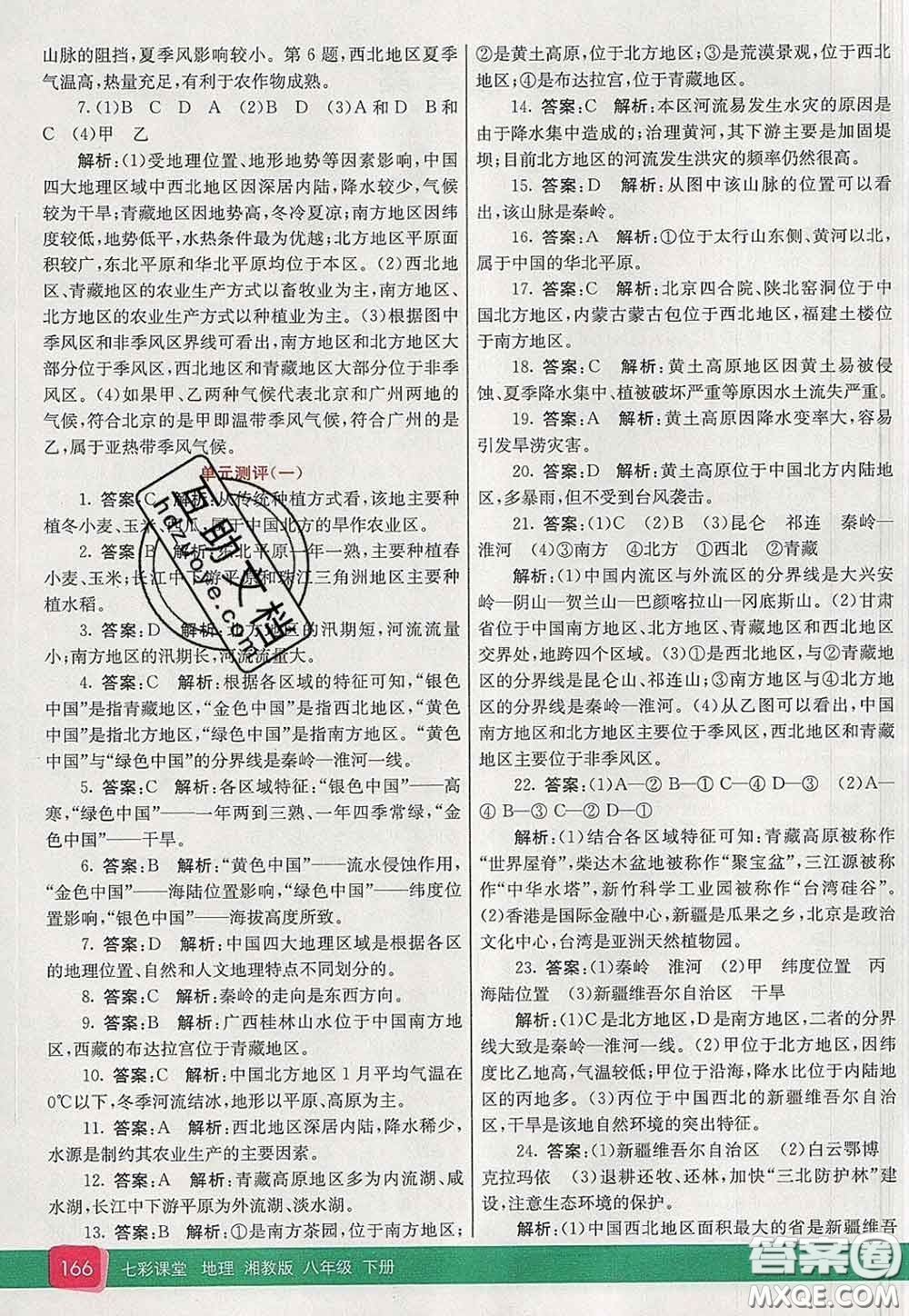 河北教育出版社2020春七彩課堂八年級地理下冊湘教版答案