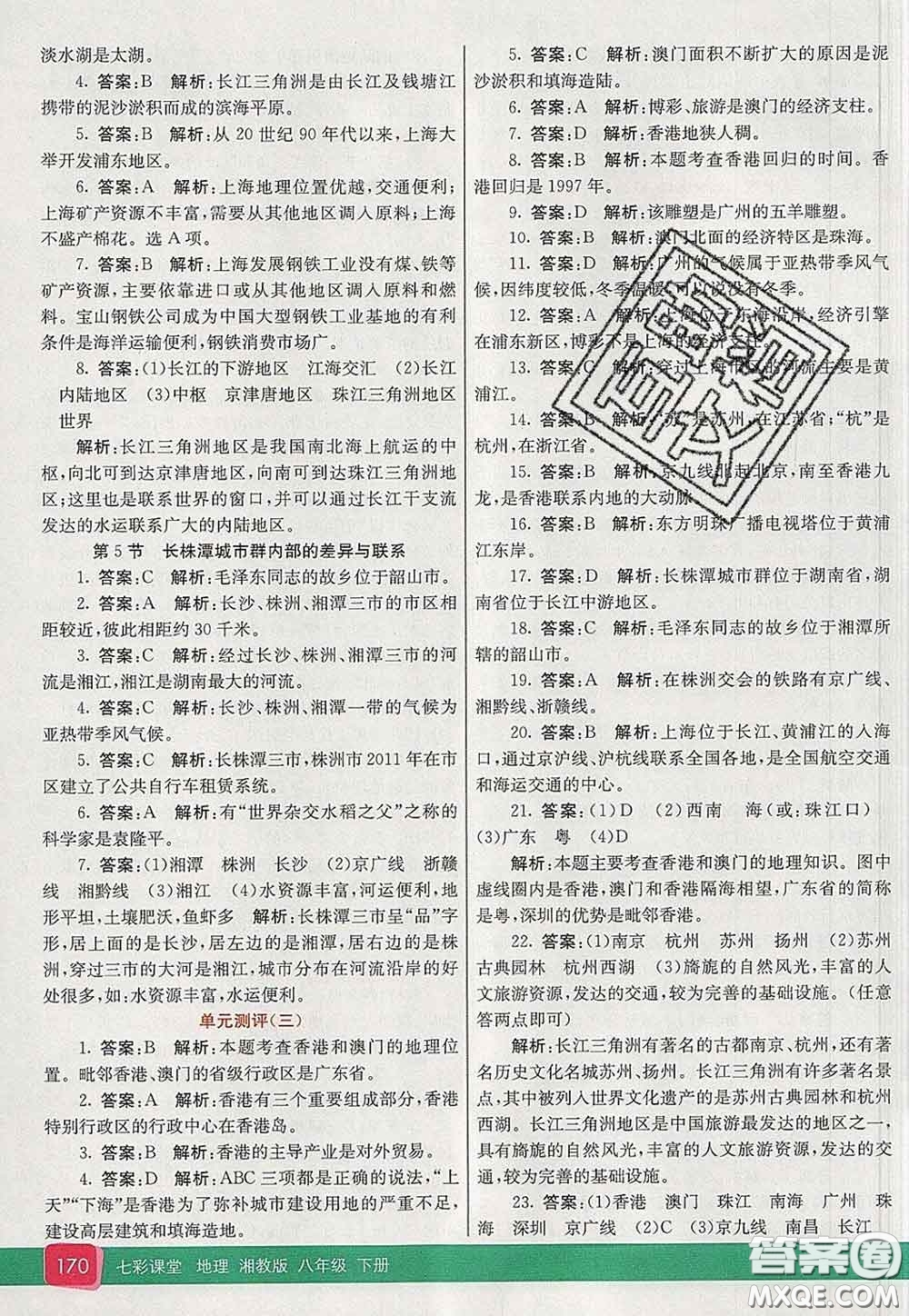 河北教育出版社2020春七彩課堂八年級地理下冊湘教版答案