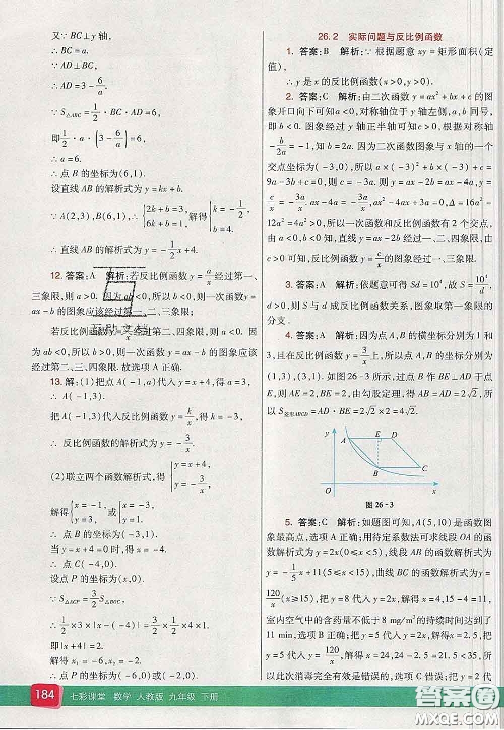 河北教育出版社2020春七彩課堂九年級數(shù)學(xué)下冊人教版答案