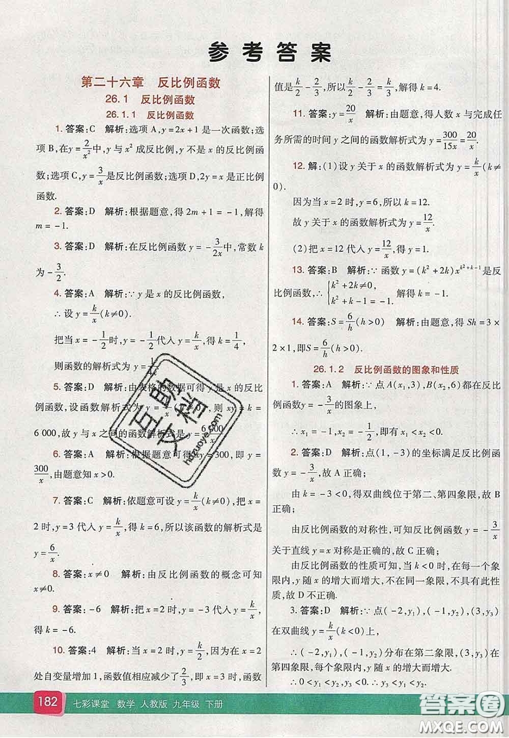 河北教育出版社2020春七彩課堂九年級數(shù)學(xué)下冊人教版答案