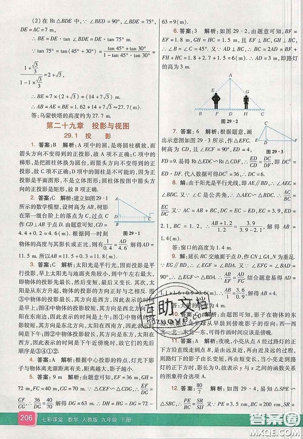 河北教育出版社2020春七彩課堂九年級數(shù)學(xué)下冊人教版答案