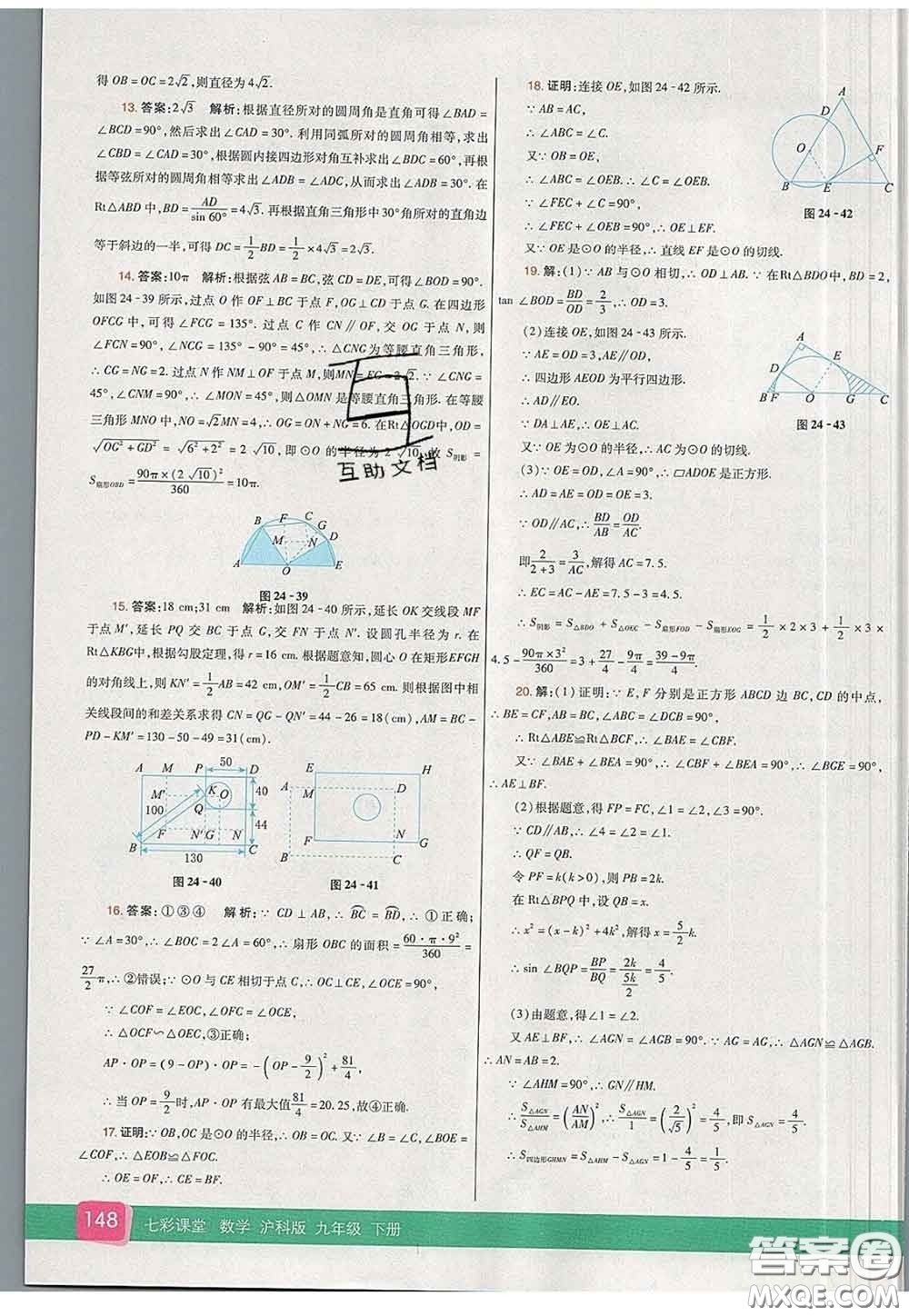 河北教育出版社2020春七彩課堂九年級數(shù)學下冊滬科版答案