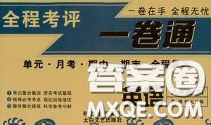 太白文藝出版社2020全程考評一卷通英語八年級下冊新課標(biāo)KB版答案