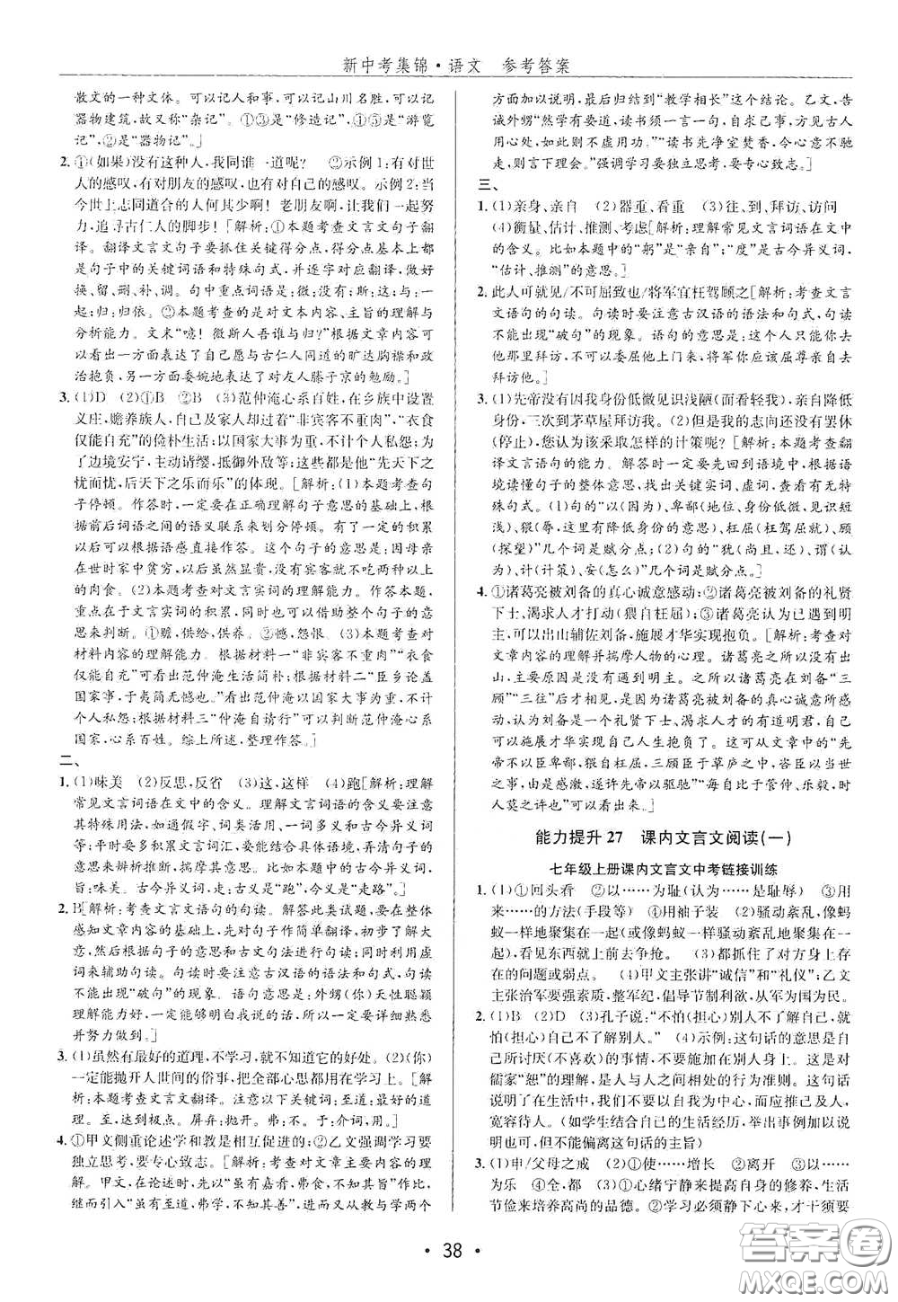 浙江人民出版社2020新中考集錦全程復(fù)習(xí)訓(xùn)練語文課堂講解本答案