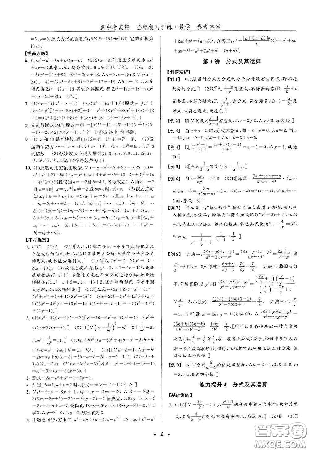 浙江人民出版社2020新中考集錦全程復(fù)習(xí)訓(xùn)練數(shù)學(xué)B本課后作業(yè)本答案