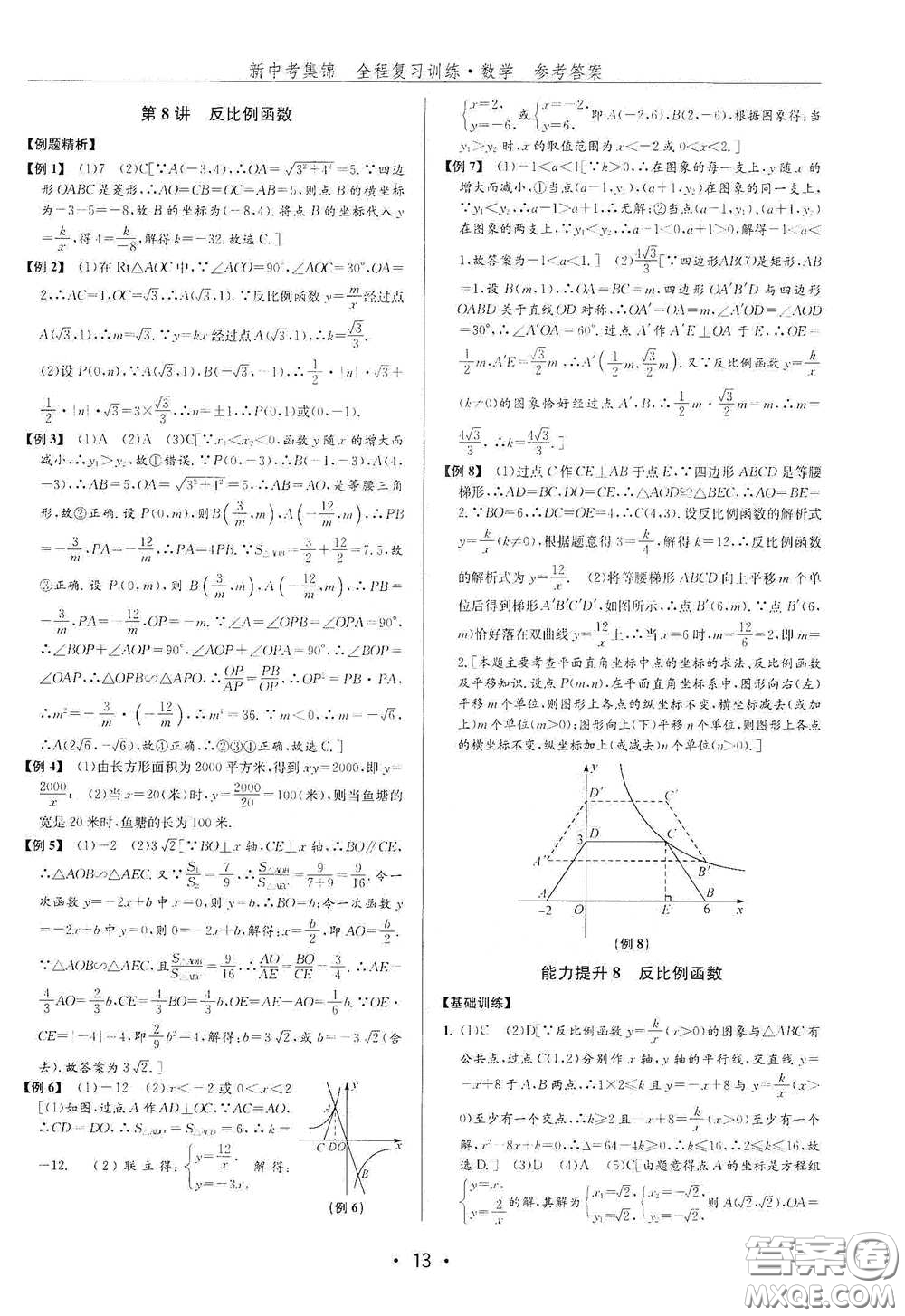 浙江人民出版社2020新中考集錦全程復(fù)習(xí)訓(xùn)練數(shù)學(xué)B本課后作業(yè)本答案