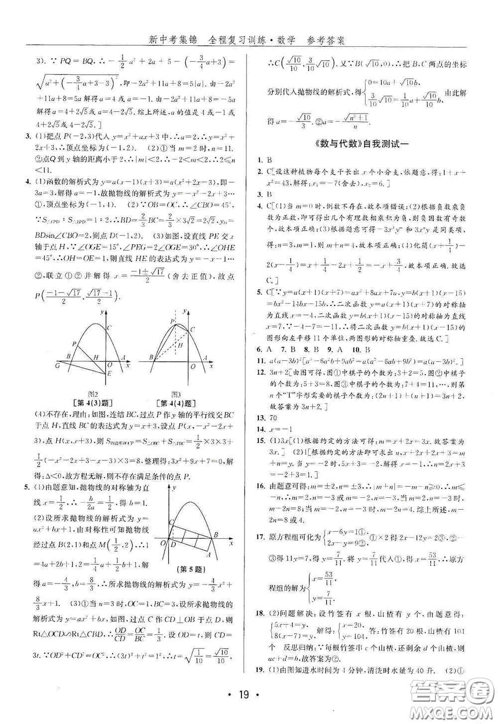 浙江人民出版社2020新中考集錦全程復(fù)習(xí)訓(xùn)練數(shù)學(xué)B本課后作業(yè)本答案