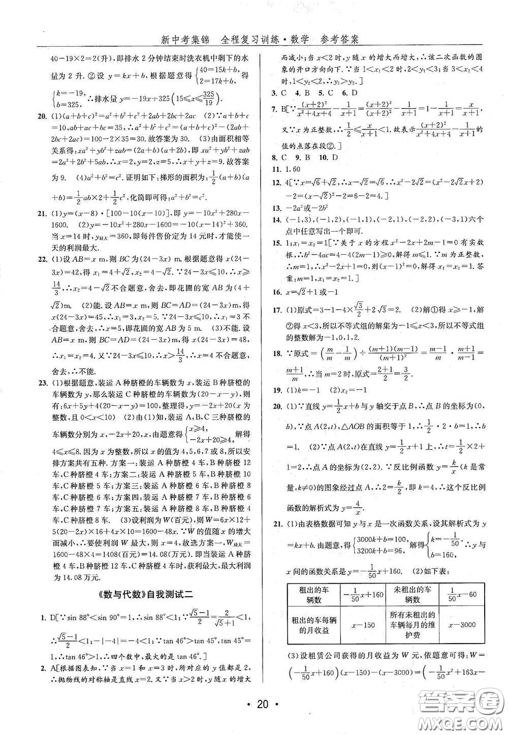 浙江人民出版社2020新中考集錦全程復(fù)習(xí)訓(xùn)練數(shù)學(xué)B本課后作業(yè)本答案