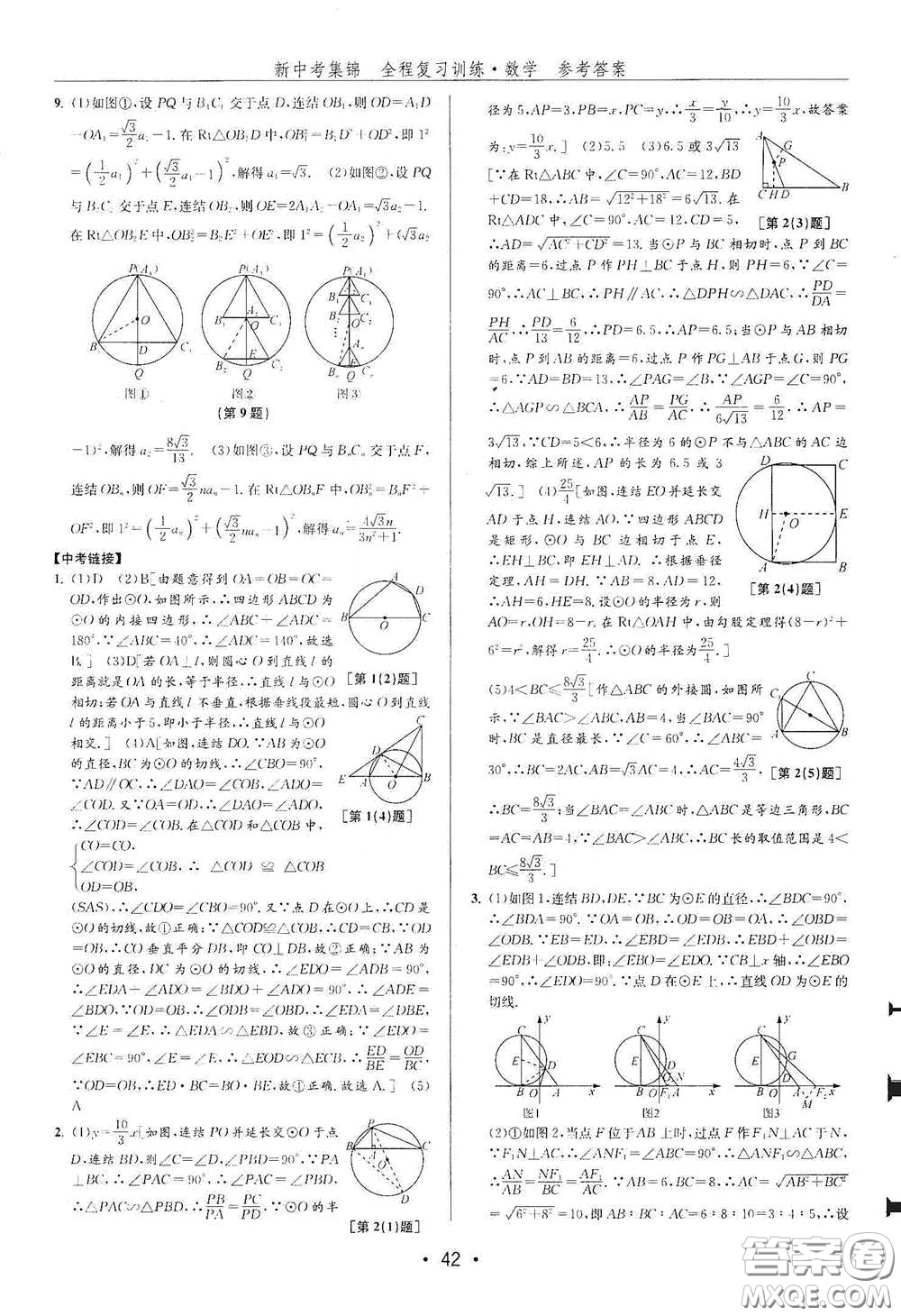 浙江人民出版社2020新中考集錦全程復(fù)習(xí)訓(xùn)練數(shù)學(xué)B本課后作業(yè)本答案