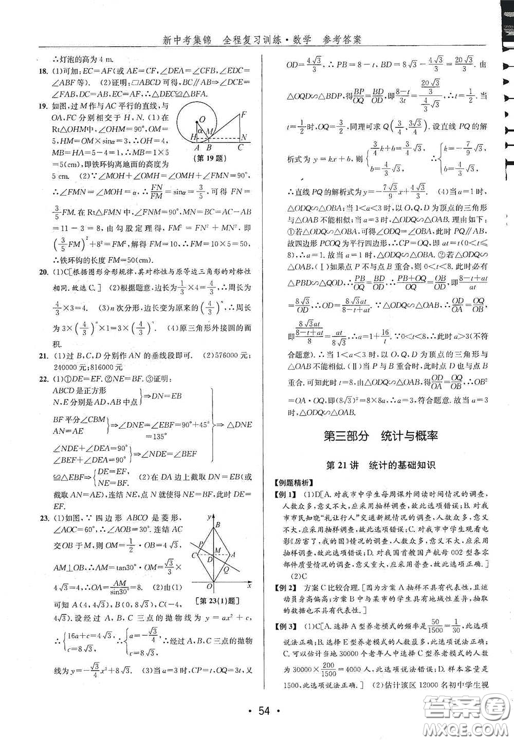 浙江人民出版社2020新中考集錦全程復(fù)習(xí)訓(xùn)練數(shù)學(xué)B本課后作業(yè)本答案