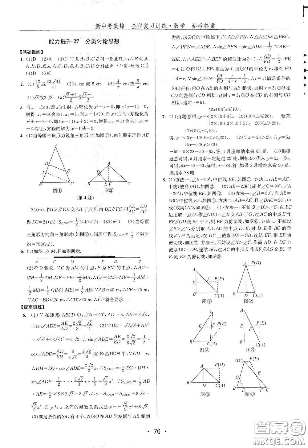 浙江人民出版社2020新中考集錦全程復(fù)習(xí)訓(xùn)練數(shù)學(xué)B本課后作業(yè)本答案