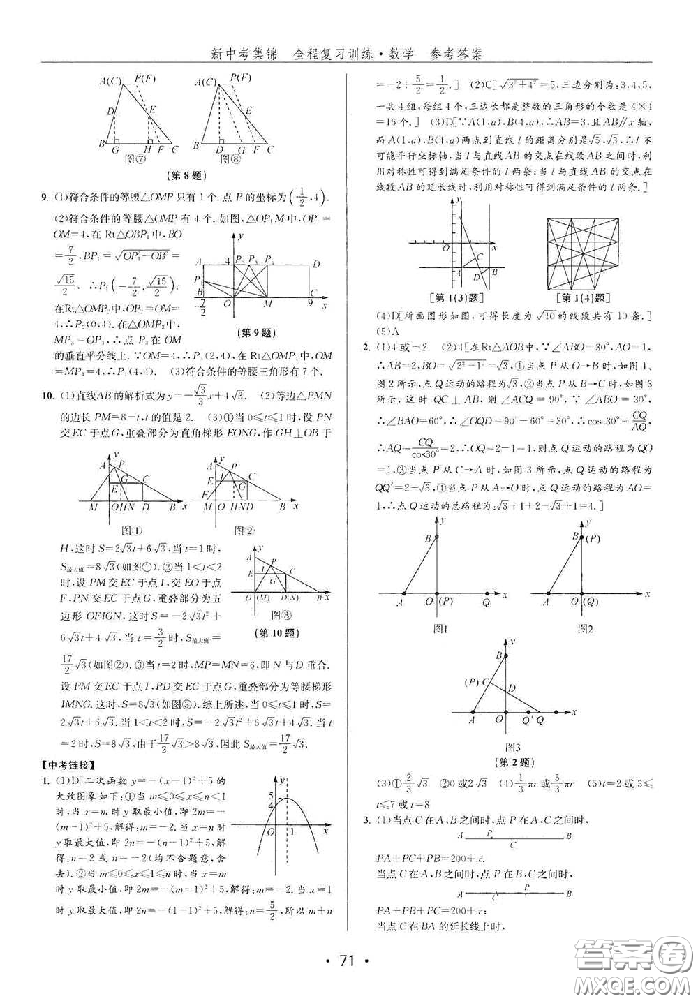 浙江人民出版社2020新中考集錦全程復(fù)習(xí)訓(xùn)練數(shù)學(xué)B本課后作業(yè)本答案