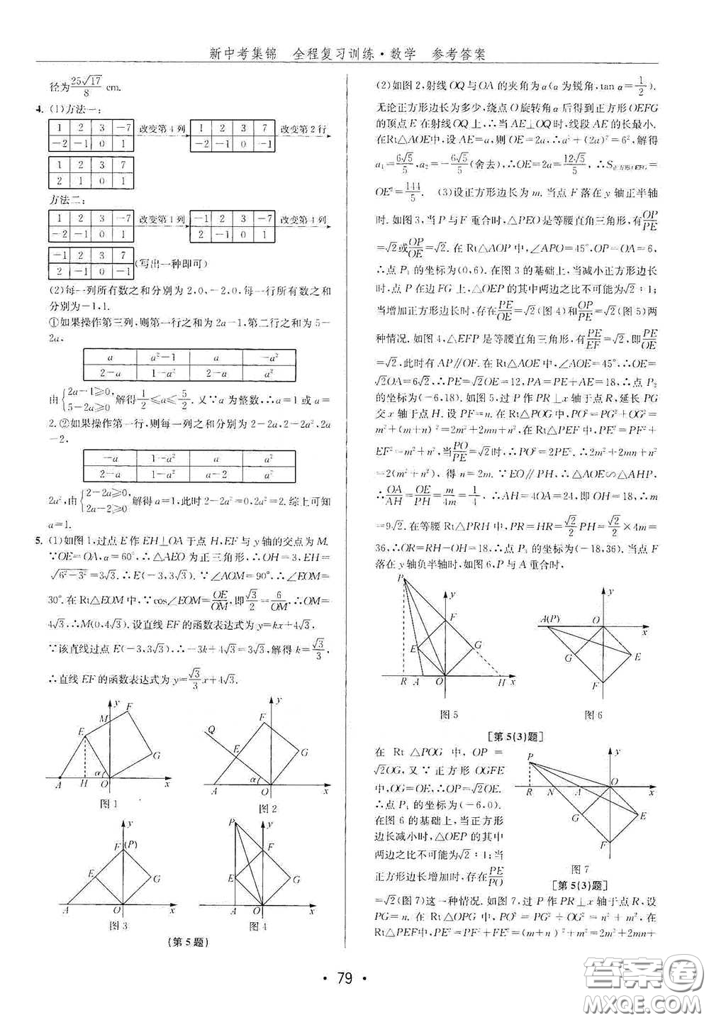 浙江人民出版社2020新中考集錦全程復(fù)習(xí)訓(xùn)練數(shù)學(xué)B本課后作業(yè)本答案