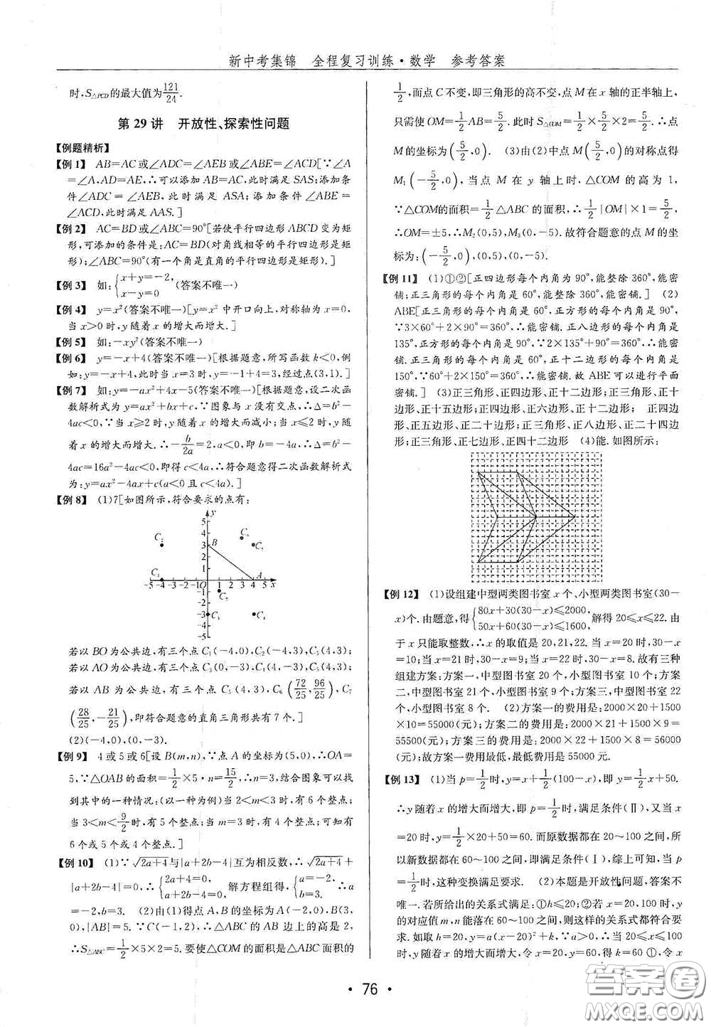 浙江人民出版社2020新中考集錦全程復(fù)習(xí)訓(xùn)練數(shù)學(xué)B本課后作業(yè)本答案