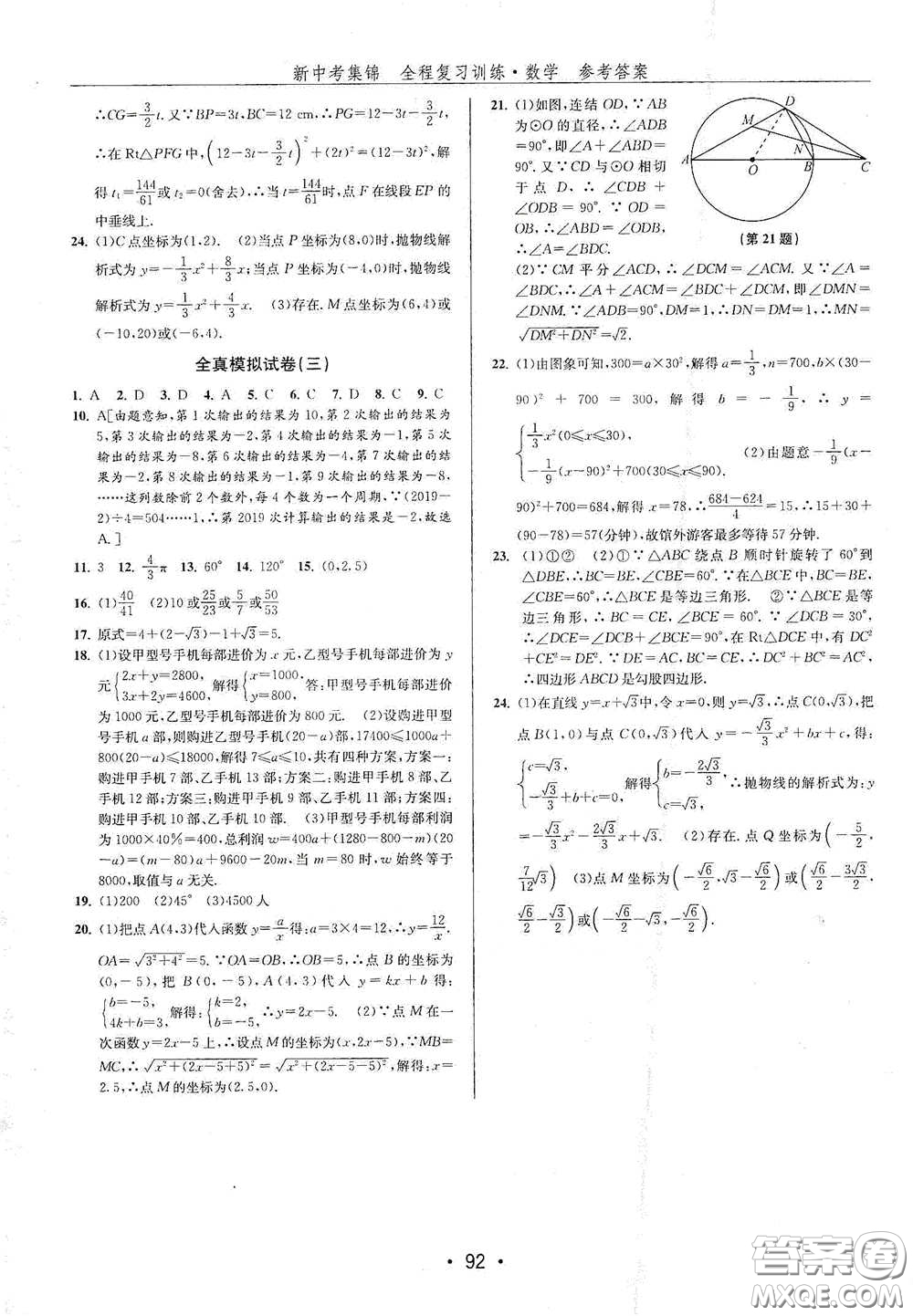 浙江人民出版社2020新中考集錦全程復(fù)習(xí)訓(xùn)練數(shù)學(xué)B本課后作業(yè)本答案