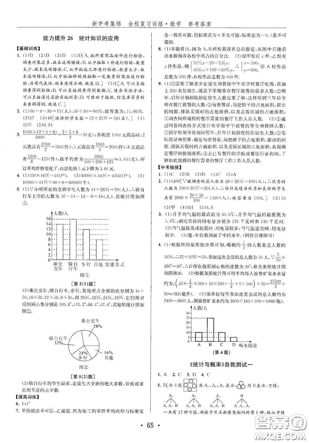 浙江人民出版社2020新中考集錦全程復(fù)習(xí)訓(xùn)練數(shù)學(xué)A本課后作業(yè)本答案