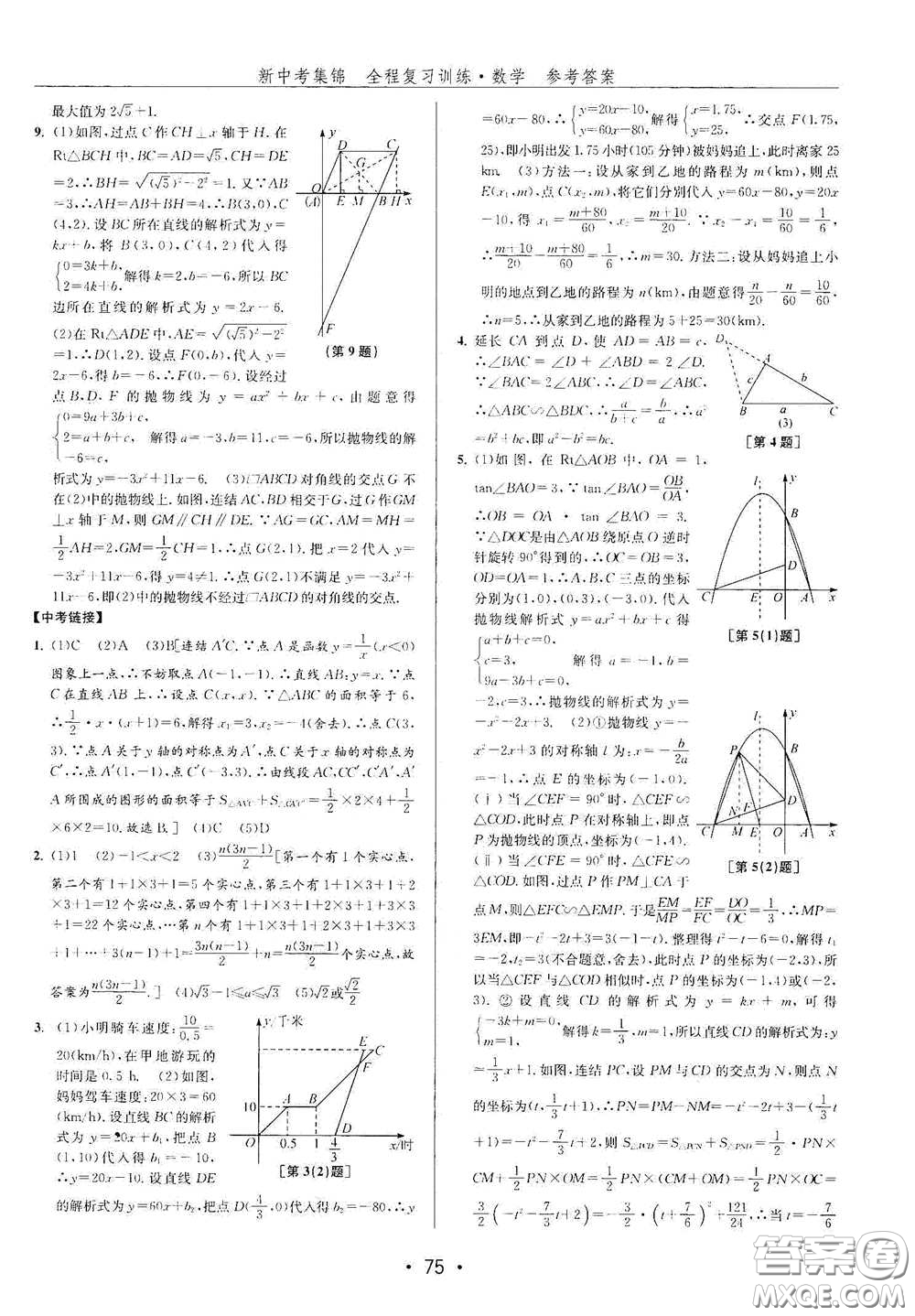 浙江人民出版社2020新中考集錦全程復(fù)習(xí)訓(xùn)練數(shù)學(xué)A本課后作業(yè)本答案