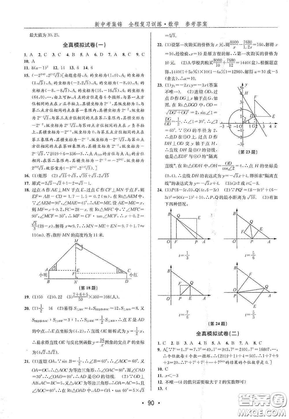 浙江人民出版社2020新中考集錦全程復(fù)習(xí)訓(xùn)練數(shù)學(xué)A本課后作業(yè)本答案