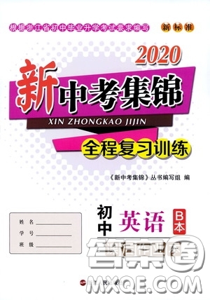 浙江人民出版社2020新中考集錦全程復(fù)習(xí)訓(xùn)練初中英語(yǔ)B本課后作業(yè)本答案