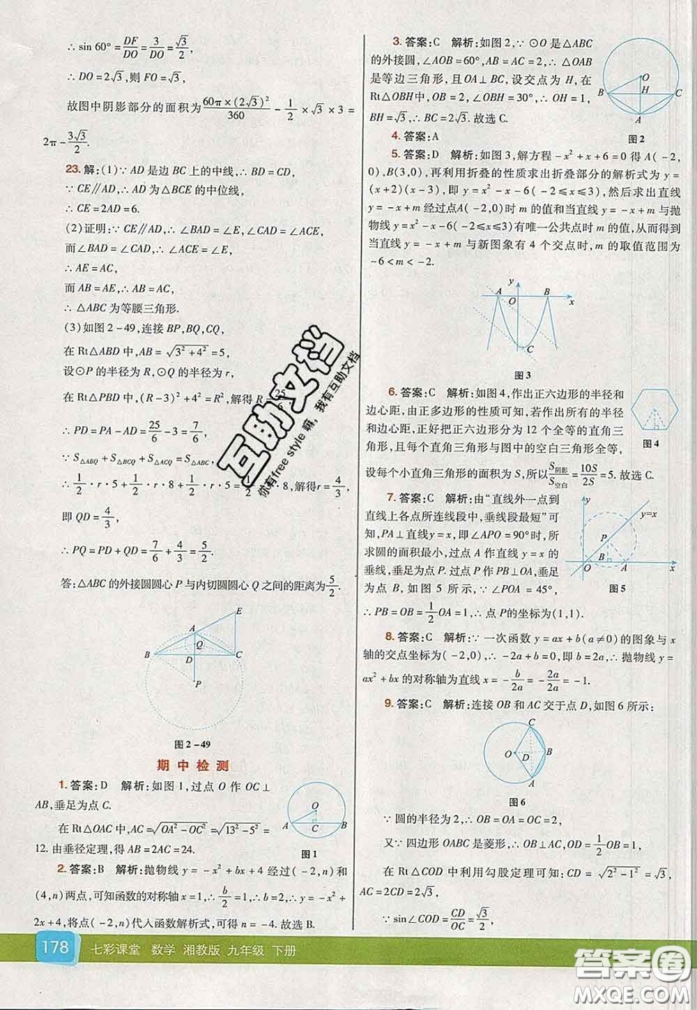 河北教育出版社2020春七彩課堂九年級數(shù)學(xué)下冊湘教版答案