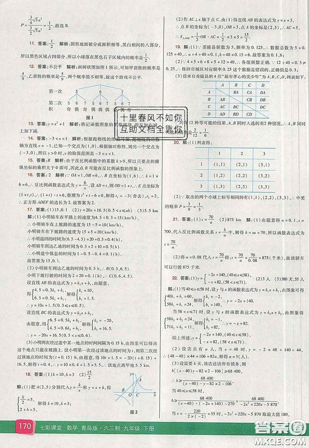 河北教育出版社2020春七彩課堂九年級(jí)數(shù)學(xué)下冊(cè)青島版六三制答案