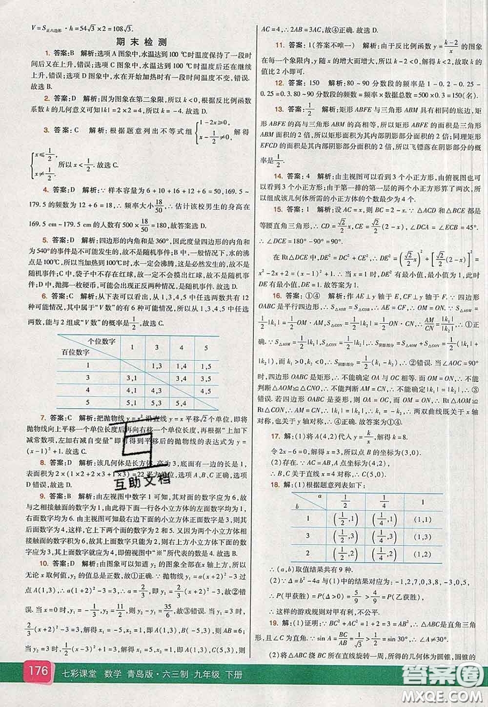 河北教育出版社2020春七彩課堂九年級(jí)數(shù)學(xué)下冊(cè)青島版六三制答案