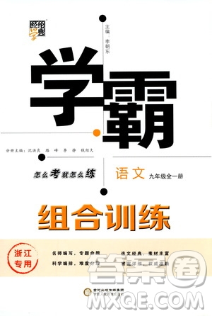 經(jīng)綸學典2020年學霸組合訓練語文九年級全一冊浙江專用參考答案