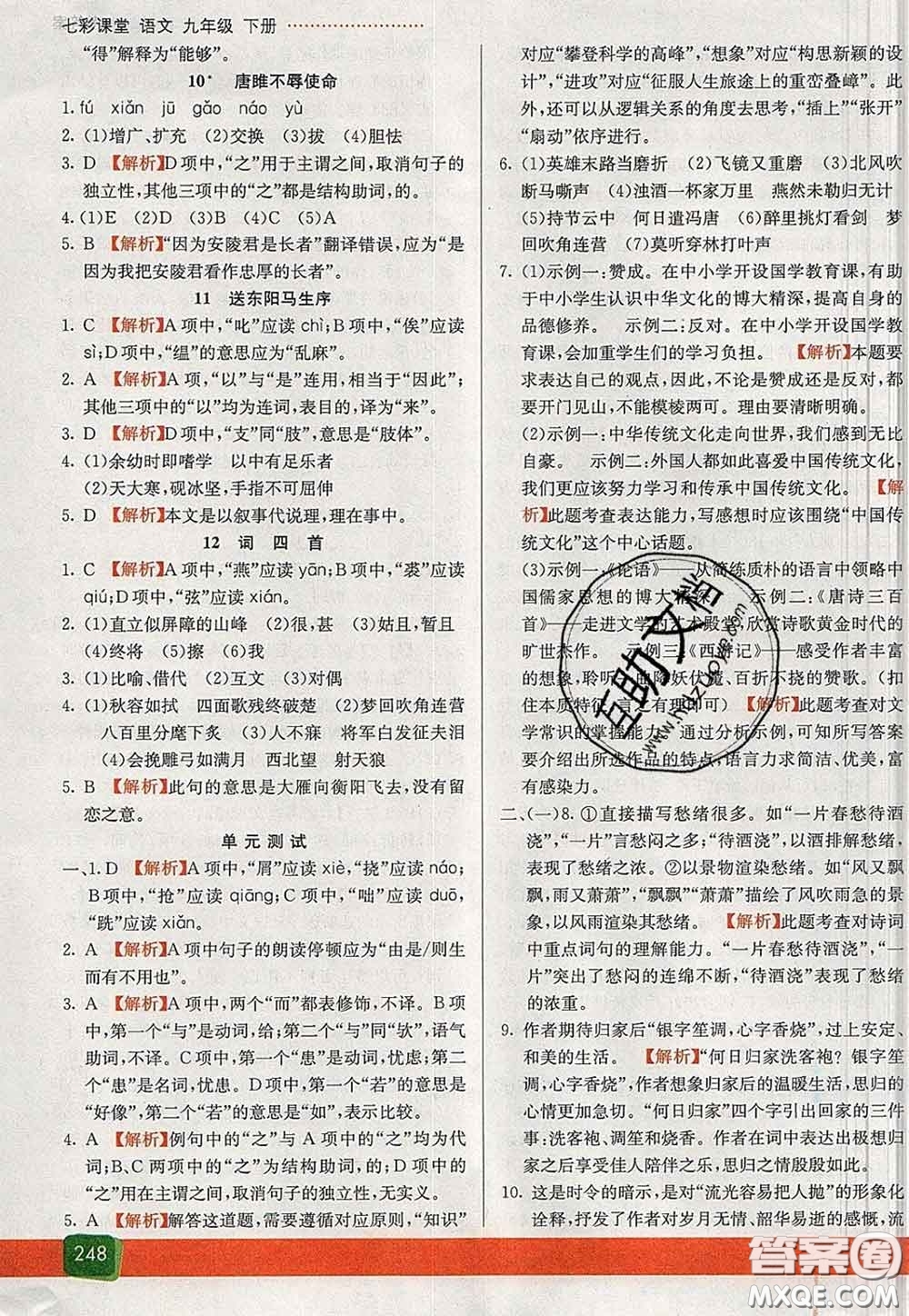 河北教育出版社2020春七彩課堂九年級(jí)語(yǔ)文下冊(cè)人教版答案