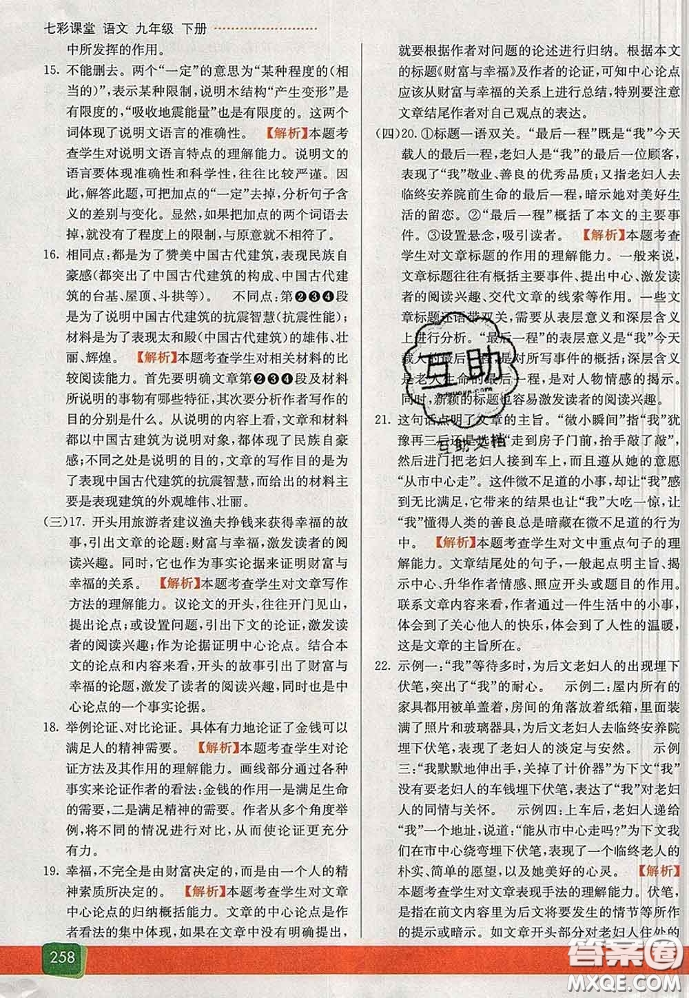 河北教育出版社2020春七彩課堂九年級(jí)語(yǔ)文下冊(cè)人教版答案