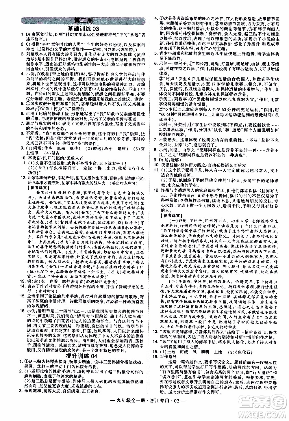 經(jīng)綸學典2020年學霸組合訓練語文九年級全一冊浙江專用參考答案