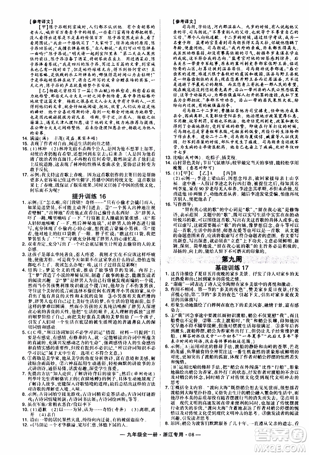 經(jīng)綸學典2020年學霸組合訓練語文九年級全一冊浙江專用參考答案