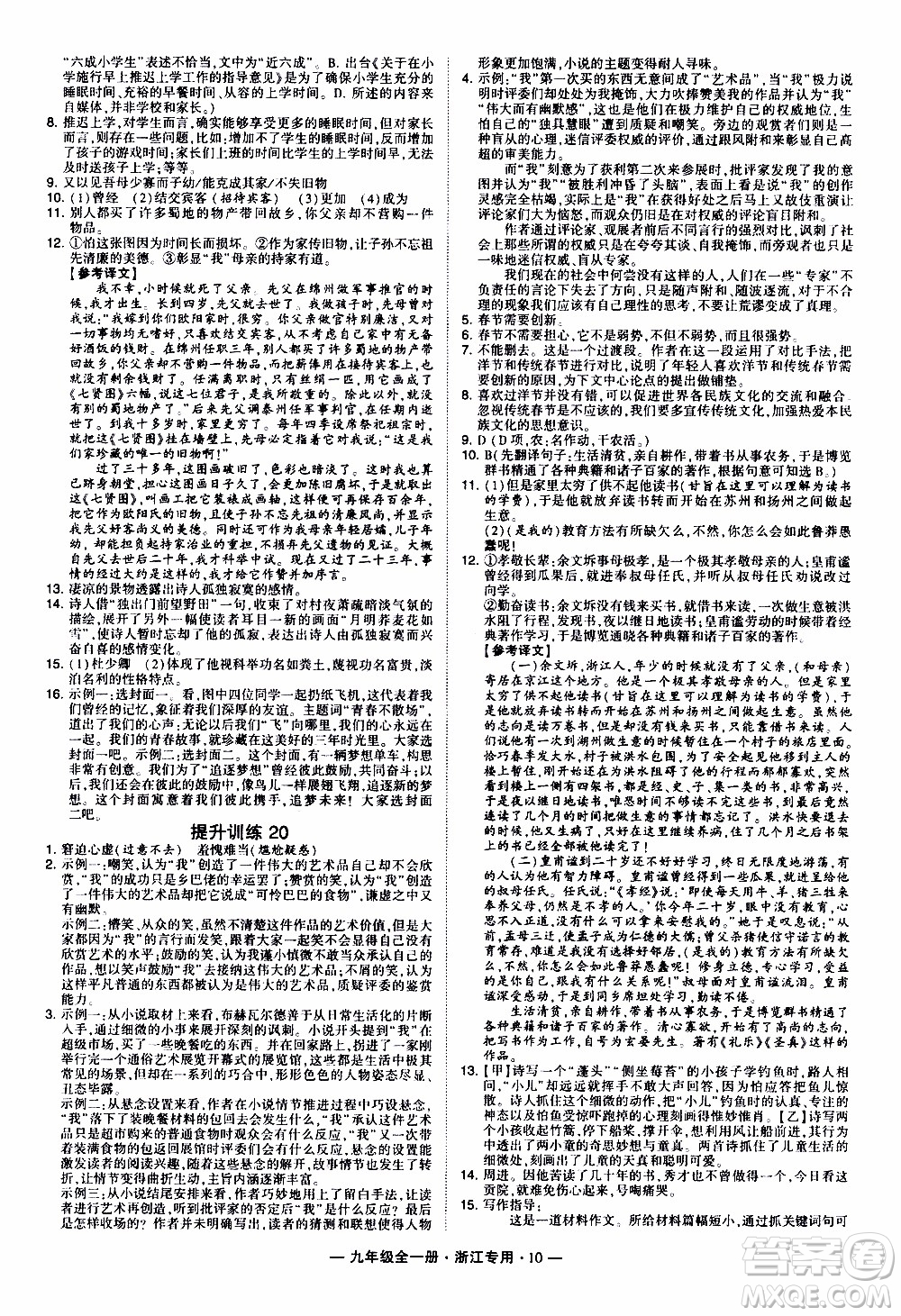 經(jīng)綸學典2020年學霸組合訓練語文九年級全一冊浙江專用參考答案