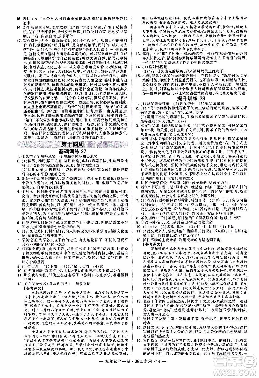 經(jīng)綸學典2020年學霸組合訓練語文九年級全一冊浙江專用參考答案