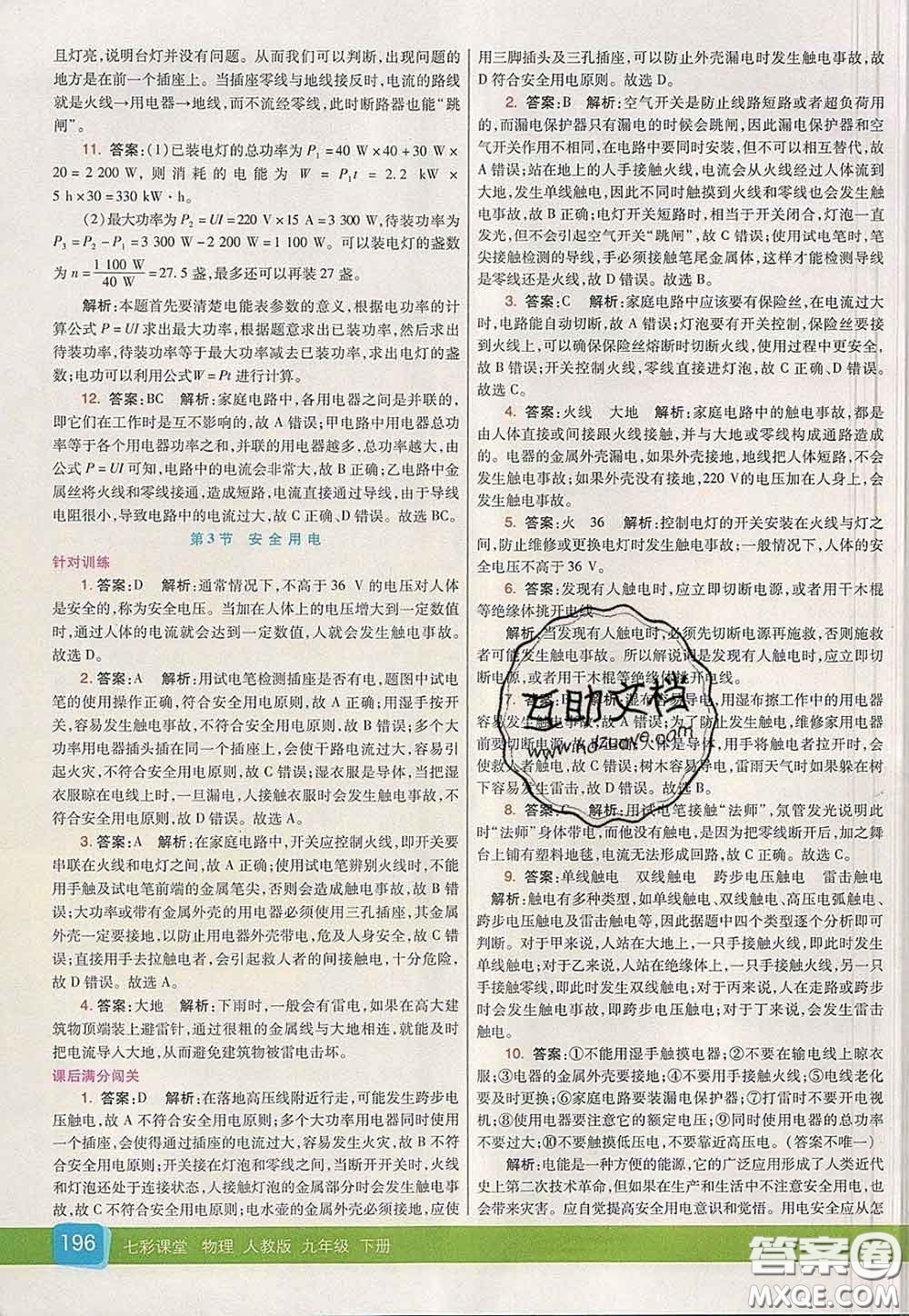 河北教育出版社2020春七彩課堂九年級(jí)物理下冊(cè)人教版答案