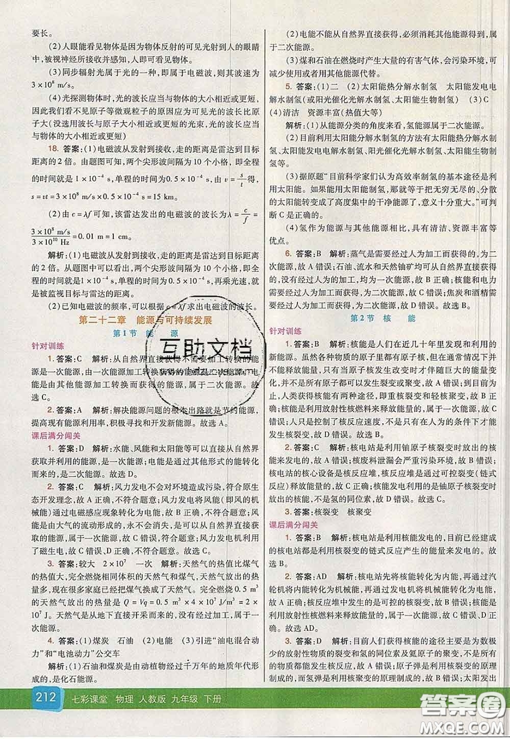 河北教育出版社2020春七彩課堂九年級(jí)物理下冊(cè)人教版答案