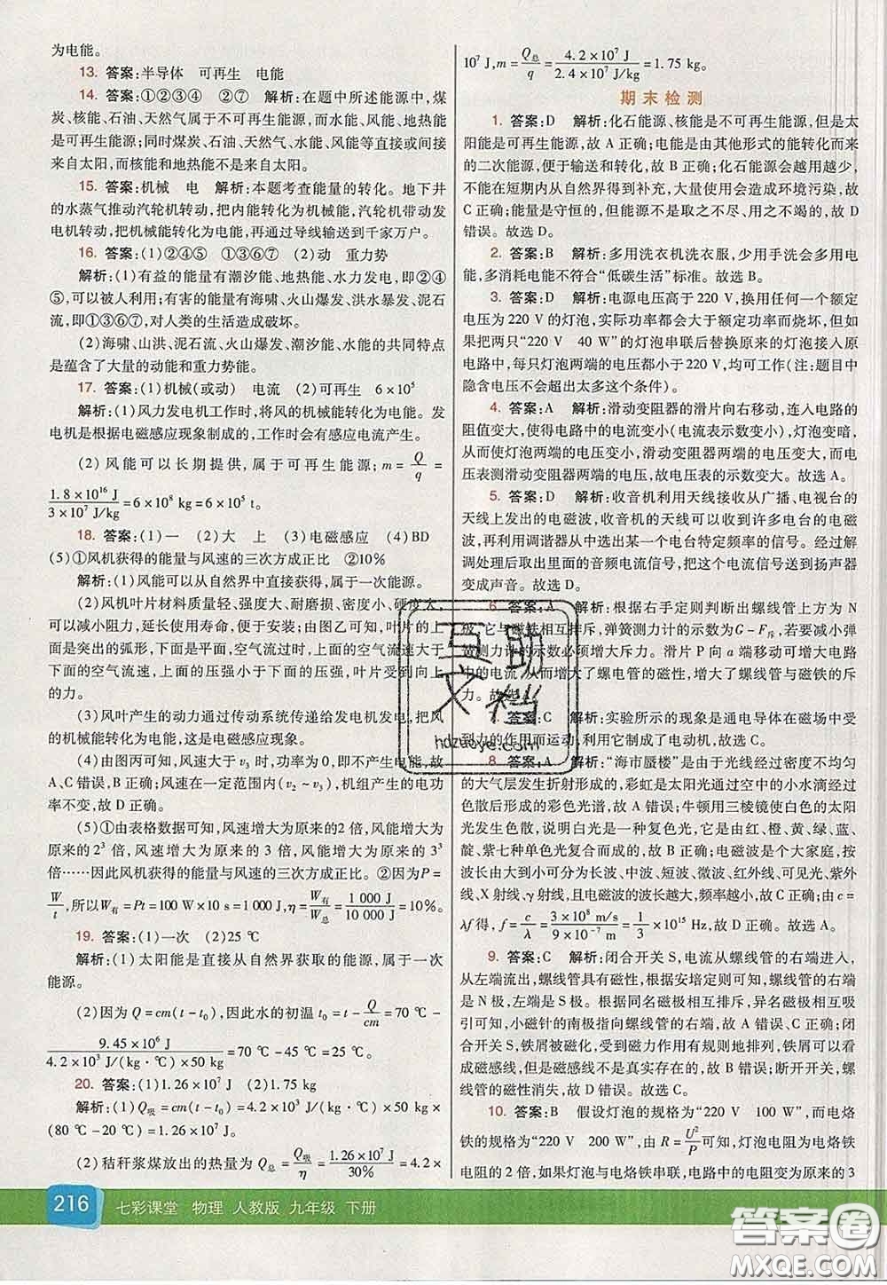 河北教育出版社2020春七彩課堂九年級(jí)物理下冊(cè)人教版答案