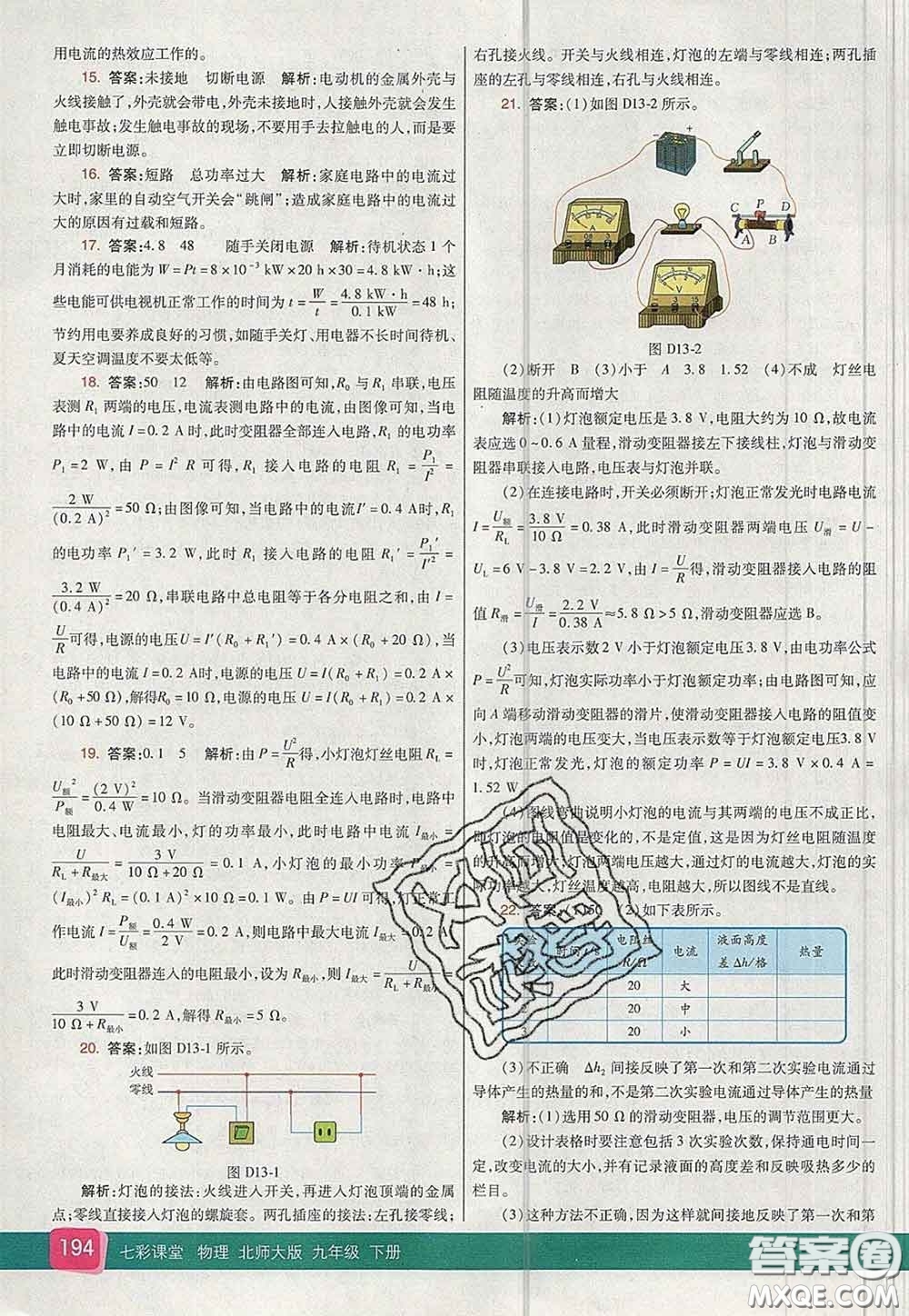 河北教育出版社2020春七彩課堂九年級物理下冊北師版答案