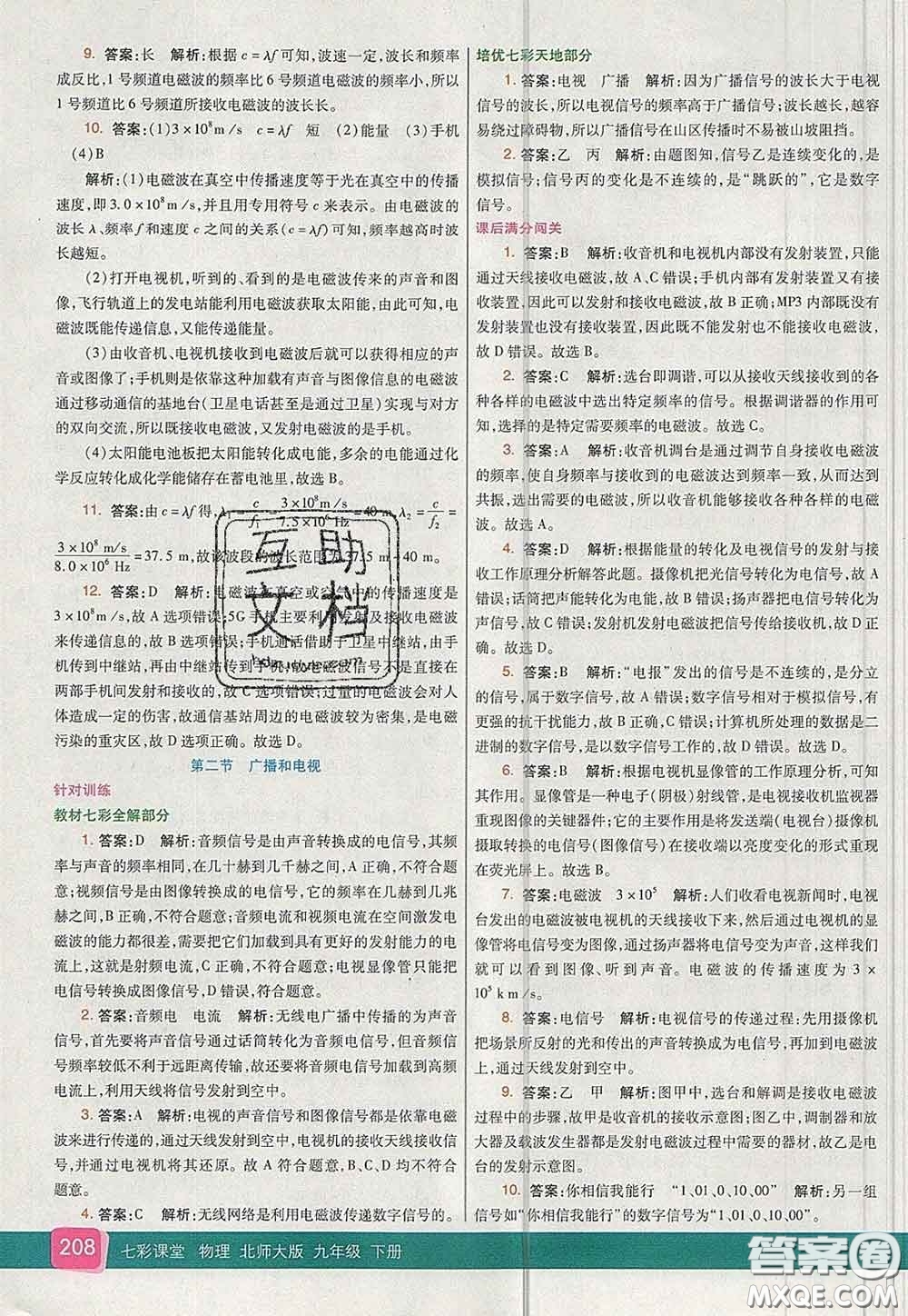 河北教育出版社2020春七彩課堂九年級物理下冊北師版答案