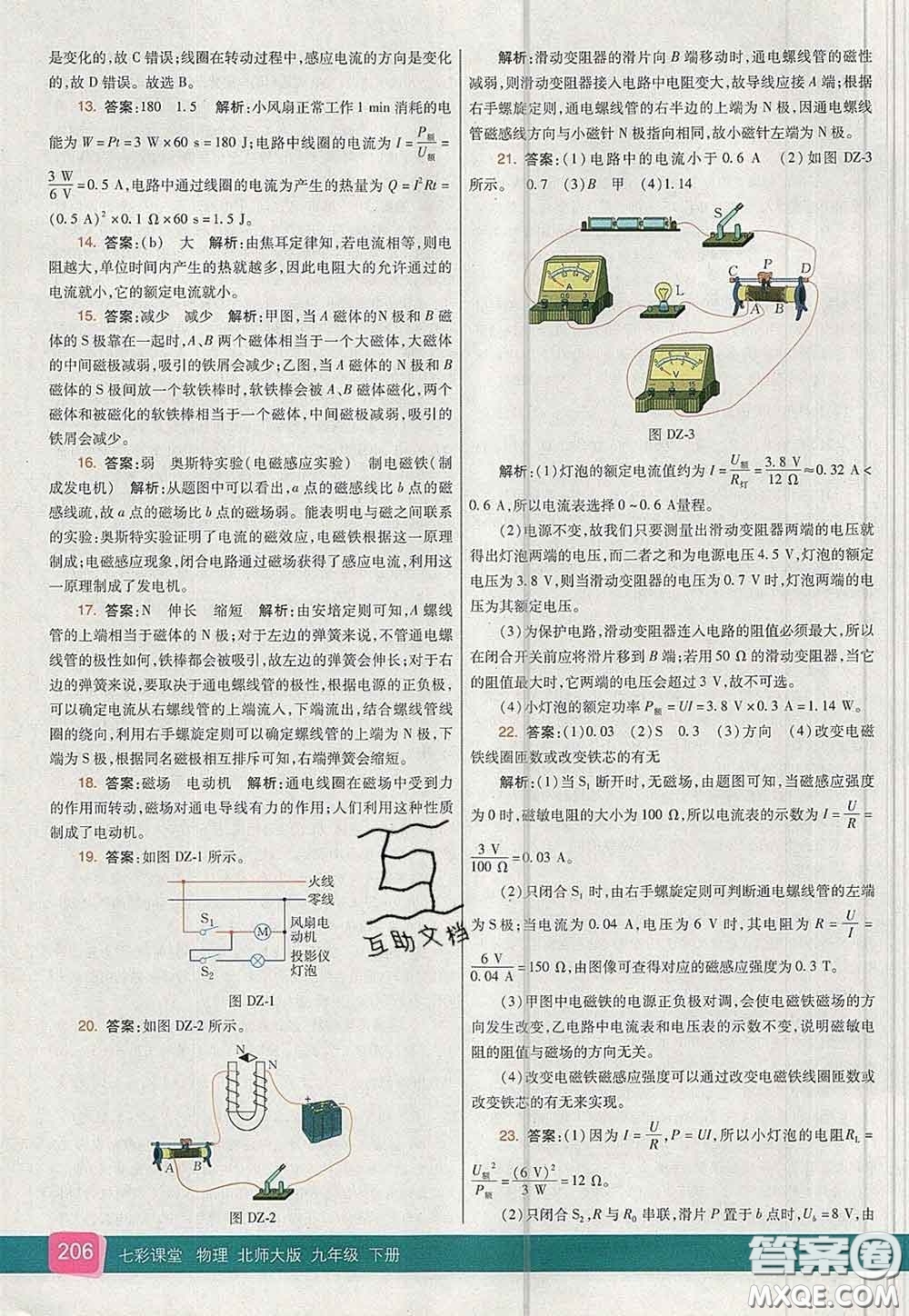 河北教育出版社2020春七彩課堂九年級物理下冊北師版答案